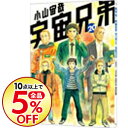 【中古】宇宙兄弟 20/ 小山宙哉...
