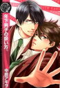 【中古】年下男子の扱い方。 / 中田アキラ ボーイズラブコミック