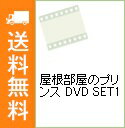 【中古】【アウターケース・ポストカード5枚・ブックレット付】屋根部屋のプリンス DVD SET1 / 洋画