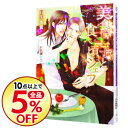 【中古】美食王子と食べ頃シェフ / 日生水貴 ボーイズラブ小説