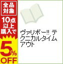 【中古】ヴァリボー!! テクニカルタイムアウト / アンソロジー