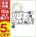 【中古】ふたりで一緒にシリーズ 一緒にクッキング 幼なじみの男の子編 / 下野紘