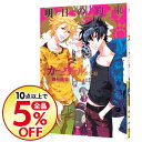 【中古】カーニヴァル番外編 明日の約束 / 御巫桃也...