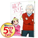 【中古】アリスと蔵六 1/ 今井哲也