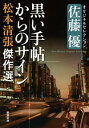 【中古】黒い手帖からのサイン 松本清張傑作選(4) 佐藤優オリジナルセレクション / 松本清張