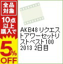 【中古】AKB48　リクエストアワーセットリストベスト100　2013　2日目 / AKB48【出演】