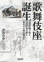 【中古】歌舞伎座誕生 / 中川右介