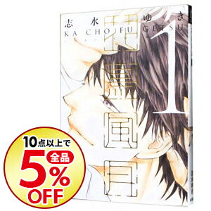 【中古】花鳥風月 1/ 志水ゆき ボーイズラブコミック