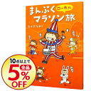 【中古】まんぷくローカルマラソン旅 / たかぎなおこ