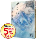 【中古】美しいこと / 木原音瀬