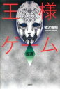 【中古】王様ゲーム起源 / 金沢伸明