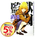 【中古】監獄学園 8/ 平本アキラ...