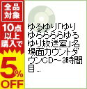 【中古】【2CD】ゆるゆり「ゆりゆららららゆるゆり放送室」名場面カウントダウンCD-3時間目- / その他
