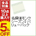 【中古】名探偵モンク シーズン2 バリューパック / 洋画