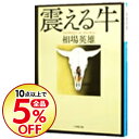 【中古】震える牛 / 相場英雄 【中古】震える牛 / 相場英雄