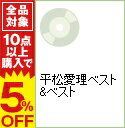 【中古】平松愛理ベスト&ベスト / 平松愛理