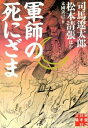 【中古】軍師の死にざま / 司馬遼太郎