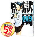 【中古】【全品5倍!6/5限定】監獄学園 9/ 平本アキラ