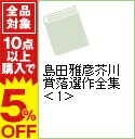 【中古】島田雅彦芥川賞落選作全集 上/ 島田雅彦