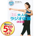 【中古】【全品10倍!12/5限定】もっとスゴイ!大人のラジオ体操 【DVD付】/ 中村格子