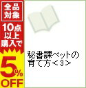 【中古】秘書課ペットの育て方 3/ 芳井汐依