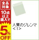 【中古】人質のジレンマ 上/ 土橋真二郎