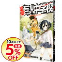 【中古】進撃!巨人中学校 2/ 中川沙樹