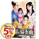 【中古】信長協奏曲 9/ 石井あゆみ...