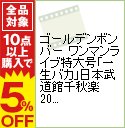 【中古】ゴールデンボンバー ワンマンライブ特大号「一生バカ」日本武道館千秋楽 2012.1.15 / ゴールデンボンバー【出演】