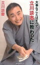 【中古】大事なことはすべて立川談志(ししょう)に教わった / 立川談慶