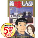 【中古】【全品5倍!6/5限定】美味しんぼ 110/ 花咲アキラ