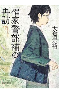 【中古】福家警部補の再訪 / 大倉崇裕
