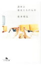 【中古】【全品10倍!12/5限定】週末は彼女たちのもの / 島本理生