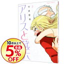 【中古】アリスと蔵六 2/ 今井哲也