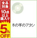 【中古】ホの字のアタシ / 伊藤舞