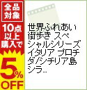 【中古】世界ふれあい街歩き スペシャルシリーズ イタリア プロチダ/シチリア島シラクーサ / 牧瀬里穂【ナレーション】