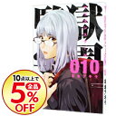 【中古】【全品5倍!6/5限定】監獄学園 10/ 平本アキラ