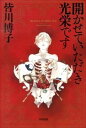 【中古】【全品10倍!12/5限定】開かせていただき光栄です / 皆川博子