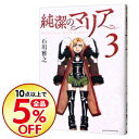 【中古】純潔のマリア 3/ 石川雅之...