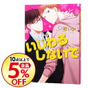 【中古】いじわるしないで / 吉尾アキラ ボーイズラブコミック