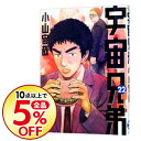 【中古】宇宙兄弟 22/ 小山宙哉...