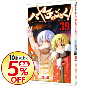 【中古】ハヤテのごとく！ 39/ 畑健二郎