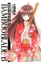 【中古】BAMBOO BLADE B 12/ 土塚理弘&スタジオねこ