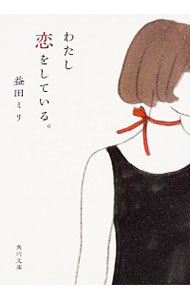 【中古】わたし恋をしている。 / 益田ミリ