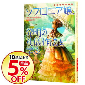 【中古】ソフロニア嬢、発明の礼儀作法を学ぶ / ゲイル・キャリガー