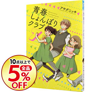 【中古】青春しょんぼりクラブ 7/ アサダニッキ