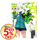 【中古】エロマンガ先生−妹と開かずの間− / 伏見つかさ
