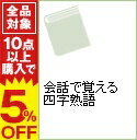 【中古】会話で覚える 四字熟語 / 新稲法子