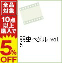 【中古】【Blu-ray】弱虫ペダル vol.5 / 鍋島修【監督】