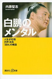 【中古】<strong>白鵬のメンタル</strong>　<strong>人生が10倍大きくなる「流れ」の構造</strong> / 内藤堅志